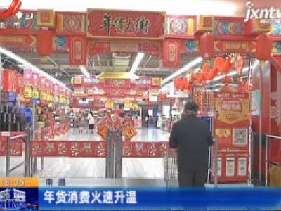 南昌：年货消费火速升温