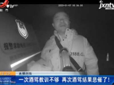 直播连线：一次酒驾教训不够 再次酒驾结果悲催了！