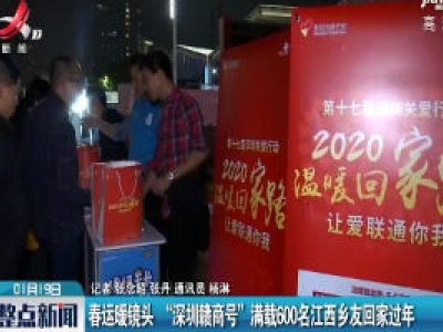 春运暖镜头 “深圳赣商号”满载600名江西乡友回家过年