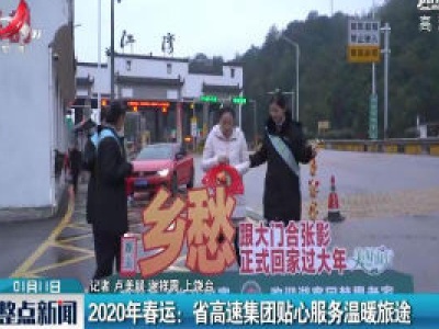 2020年春运：省高速集团贴心服务温暖旅途