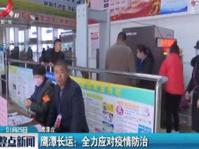 鹰潭长运：全力应对疫情防治