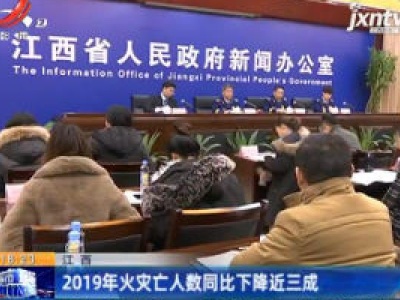 江西：2019年火灾亡人数同比下降近三成
