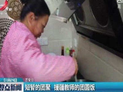 吉安：短暂的团聚 援疆教师的团圆饭