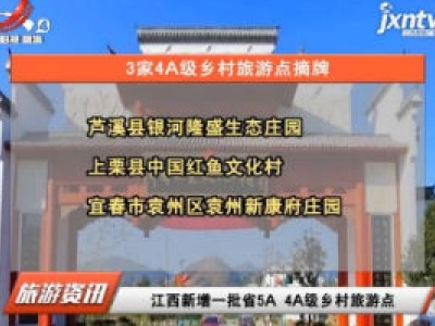 江西新增一批省5A 4A级乡村旅游点