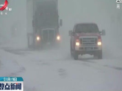 美国多地遭遇暴风雪致航班延误