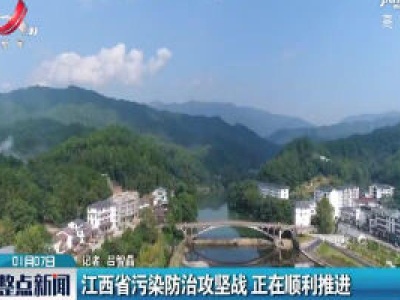 江西省污染防治攻坚战 正在顺利推进
