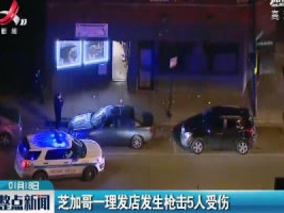 芝加哥一理发店发生枪击5人受伤