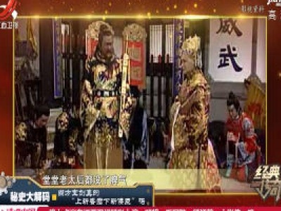经典传奇20200121 秘史大解码——尚方宝剑真的“上斩昏君下斩佞臣”吗