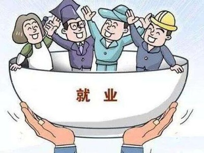 江西出台24条举措稳就业 3年内城镇新增就业135万人以上