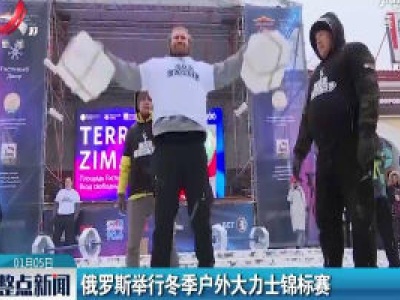 俄罗斯举行冬季户外大力士锦标赛