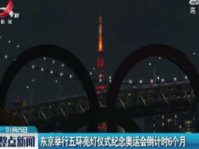 东京举行五环亮灯仪式纪念奥运会倒计时6个月