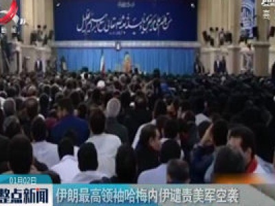 伊朗最高领袖哈梅内伊谴责美军空袭