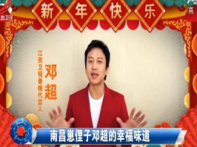 社会传真20200114 南昌崽俚子邓超的幸福味道