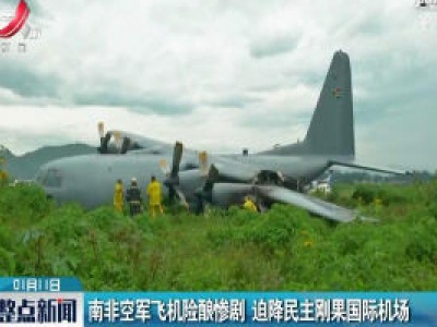 南非空军飞机险酿惨剧 迫降民主刚果国际机场