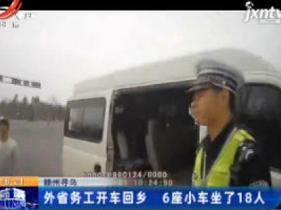 赣州寻乌：外省务工开车回乡 6座小车坐了18人
