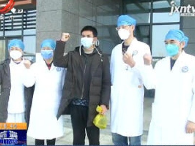 【众志成城 抗击疫情】南昌：又有两例确诊患者出院
