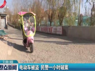 江西玉山：电动车被盗 民警一小时破案