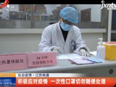 抗击疫情·江苏南通：积极应对疫情 一次性口罩切勿随便处理