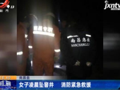 南昌县：女子凌晨坠窨井 消防紧急救援
