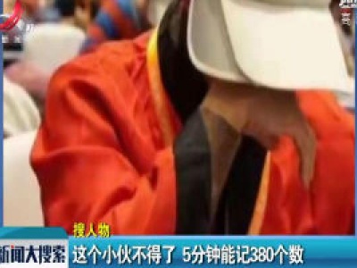 浙江文成：这个小伙不得了 5分钟能记380个数