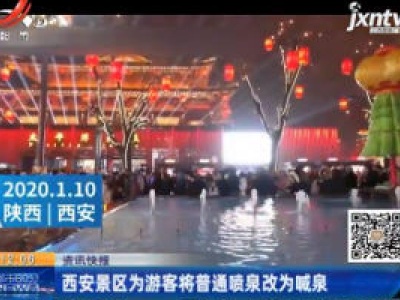 西安景区为游客将普通喷泉改为喊泉