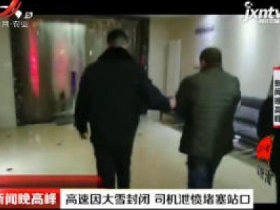 河北丰宁：高速因大雪封闭 司机泄愤堵塞站口