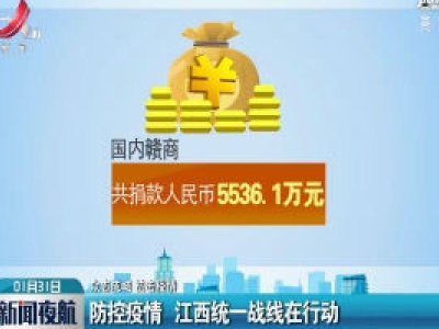 【众志成城 抗击疫情】防控疫情 江西统一战线在行动