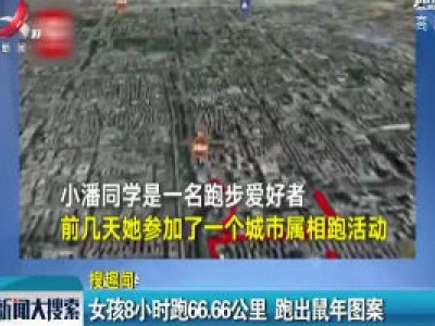 西安：女孩8小时跑66.66公里 跑出鼠年图案