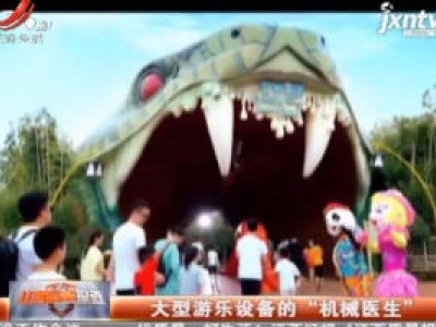 大型游乐设备的“机械医生”