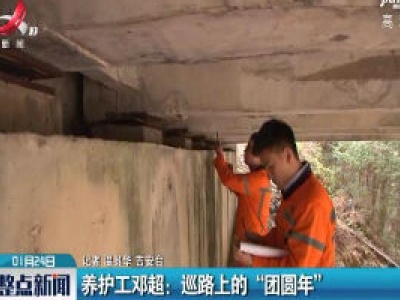 吉安·养护工邓超：巡路上的“团圆年”