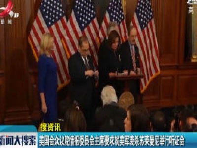 美国会众议院情报委员会主席要求就美军袭杀苏莱曼尼举行听证会