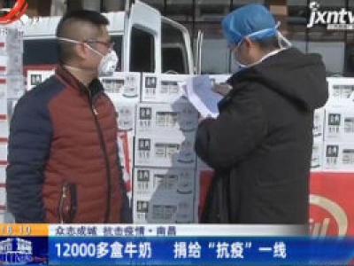 【众志成城 抗击疫情】南昌：12000多盒牛奶 捐给“抗疫”一线