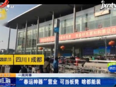【一周网事】“春运神器”营业 可当板凳 啥都能装
