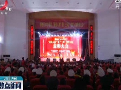 南昌市新建区：表彰最美人物 创建文明城市