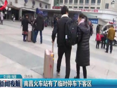 南昌火车站有了临时停车下客区