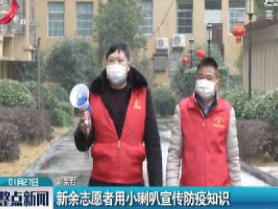 新余志愿者用小喇叭宣传防疫知识