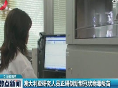 澳大利亚研究人员正研制新型冠状病毒疫苗