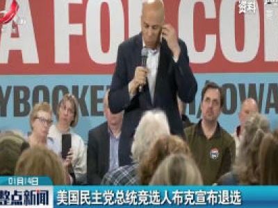 美国民主党总统竞选人布克宣布退选