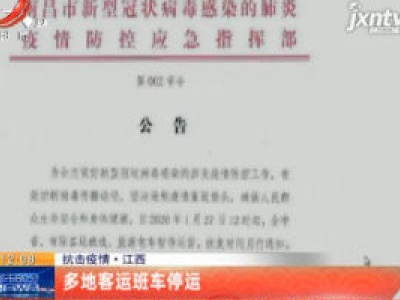 抗击疫情·江西：多地客运班车停运
