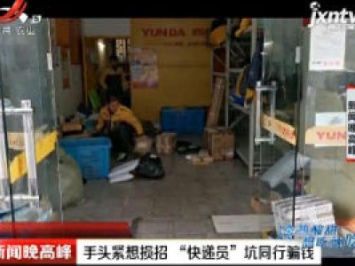 上海：手头紧想损招  “快递员”坑同行骗钱