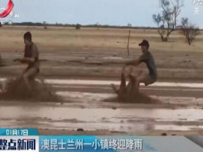 澳昆士兰州一小镇终迎降雨