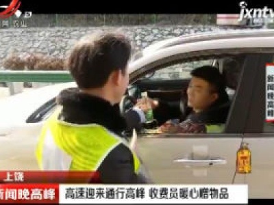 上饶：高速迎来通行高峰 收费员暖心赠物品