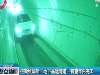 拉斯维加斯“地下高速隧道”有望2020年内完成
