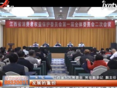江西省消保委一届二次会议在南昌召开