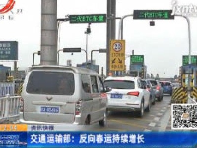 交通运输部：反向春运持续增长