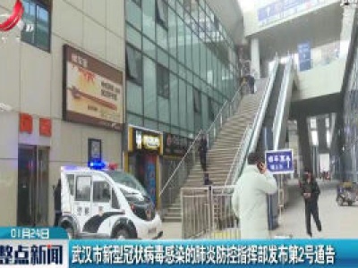 武汉市新型冠状病毒感染的肺炎防控指挥部发布第2号通告