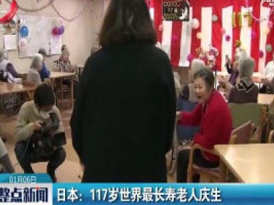 日本：117岁世界最长寿老人庆生