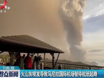 火山灰喷发导致马尼拉国际机场暂停航班起降
