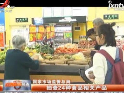 国家市场监管总局：抽查24种食品相关产品