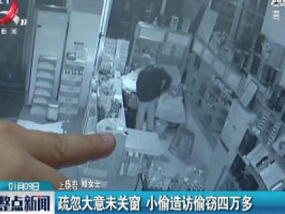 上饶：疏忽大意未关窗 小偷造访偷窃四万多